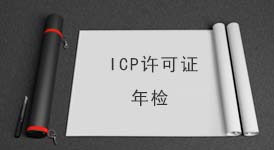 ICP年检